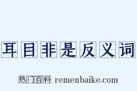 耳目非是反义词是什么意思的图片